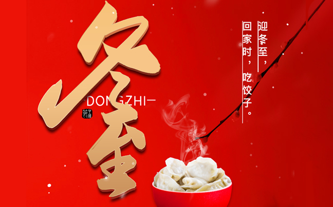 "浓浓饺子香 暖暖冬至情|广源清洗设备开展“迎冬至包饺子”活动"