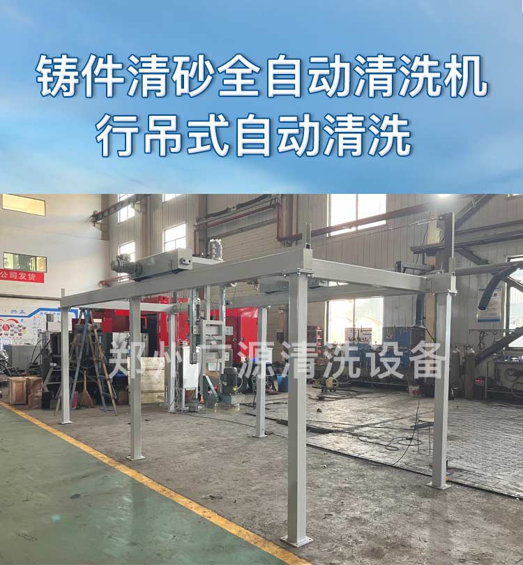 铸件清砂全自动清洗系统