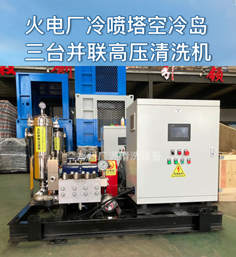 空冷岛高压清洗系统