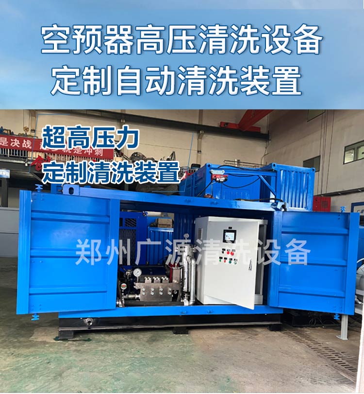 空预器全自动清洗系统