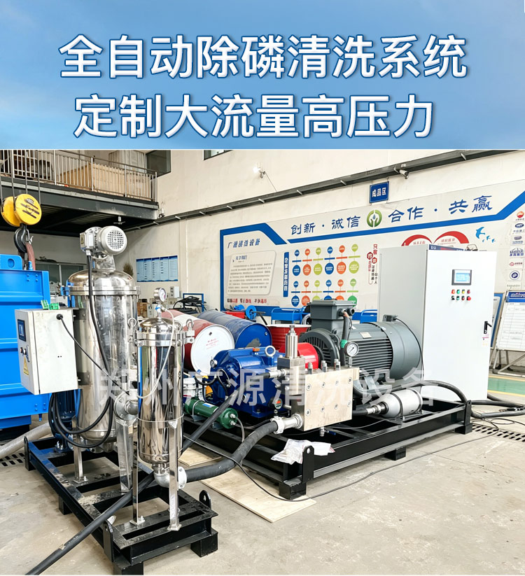 定制高压水除磷清洗系统